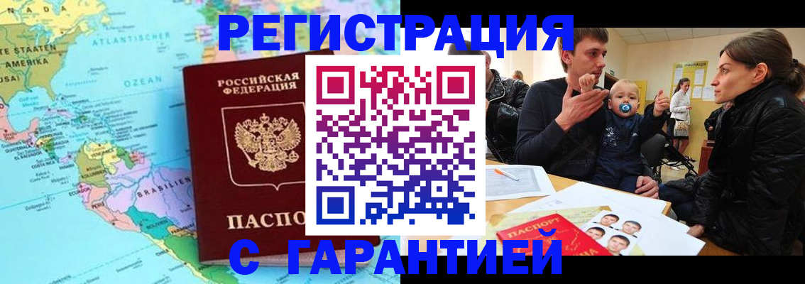 временная регистрация гарантия в Палласовке